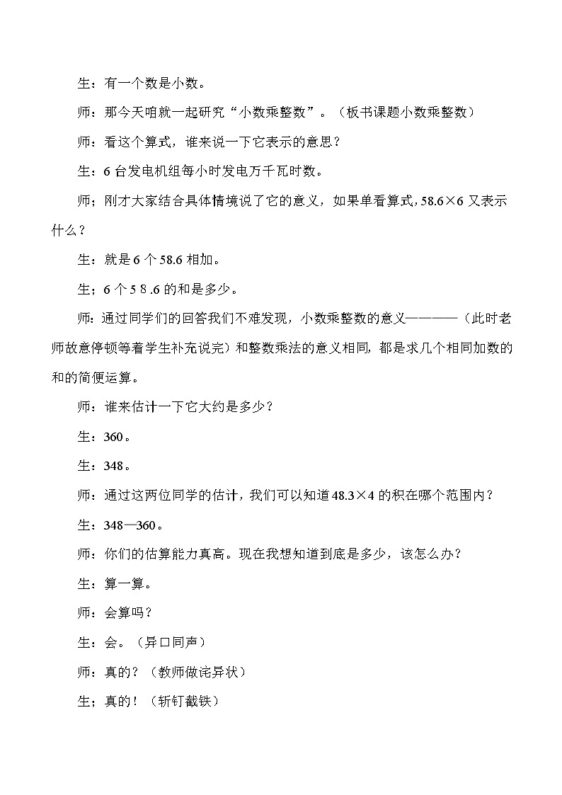 五年级上数学教学实录小数乘整数_人教版新课标第2页