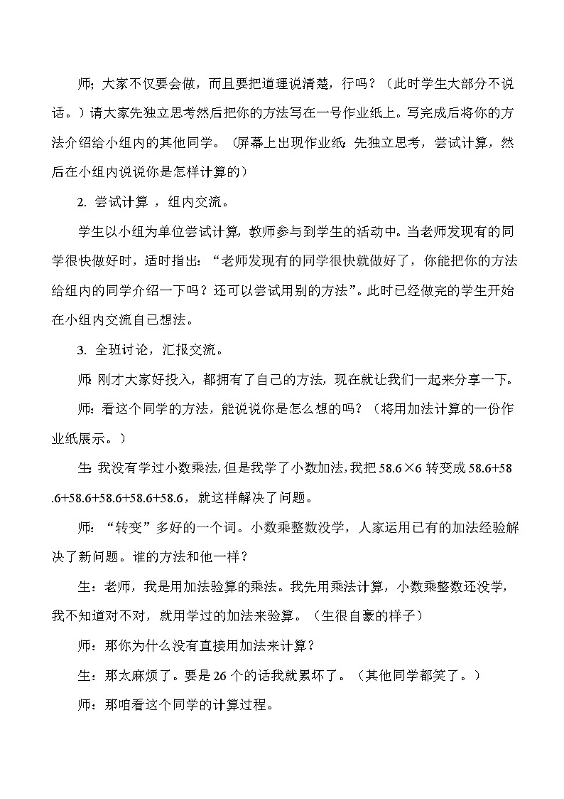 五年级上数学教学实录小数乘整数_人教版新课标第3页