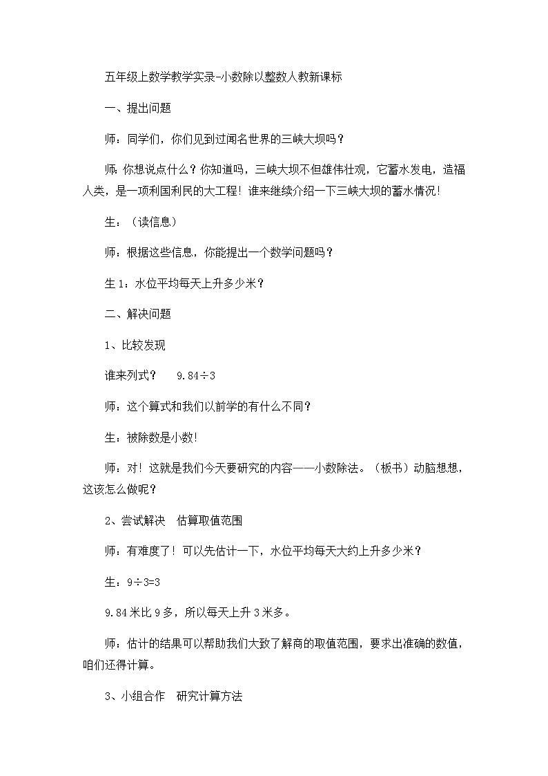 五年级上数学教学实录小数除以整数_人教新课标第1页