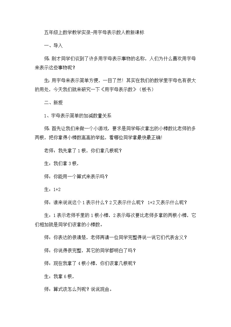 五年级上数学教学实录用字母表示数_人教新课标第1页