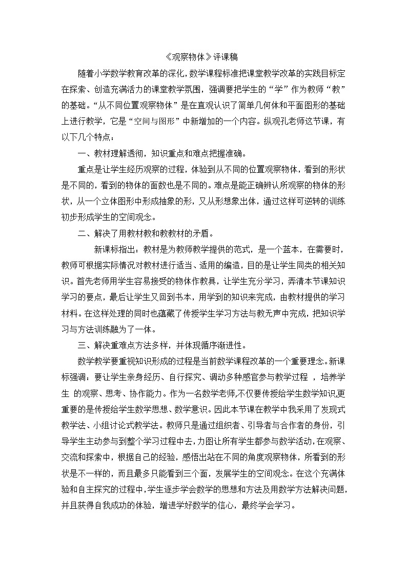 五年级上数学评课稿观察物体_人教新课标 教案01