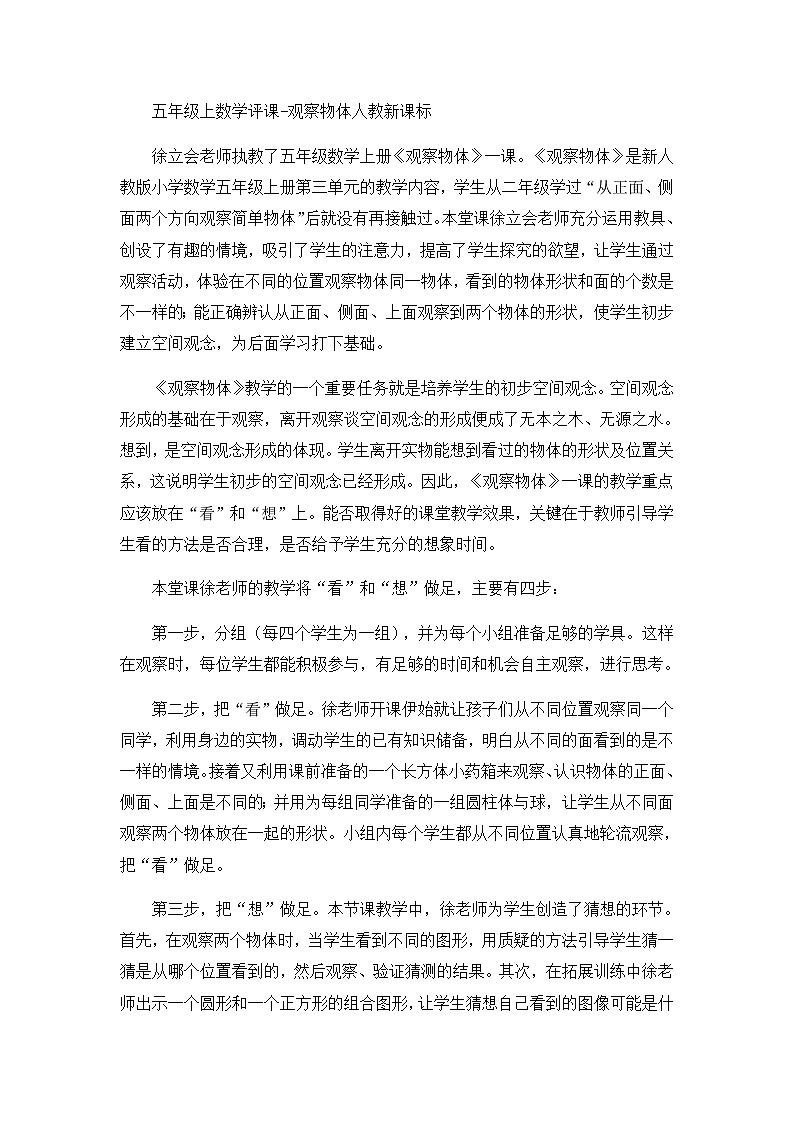 五年级上数学评课观察物体_人教新课标第1页