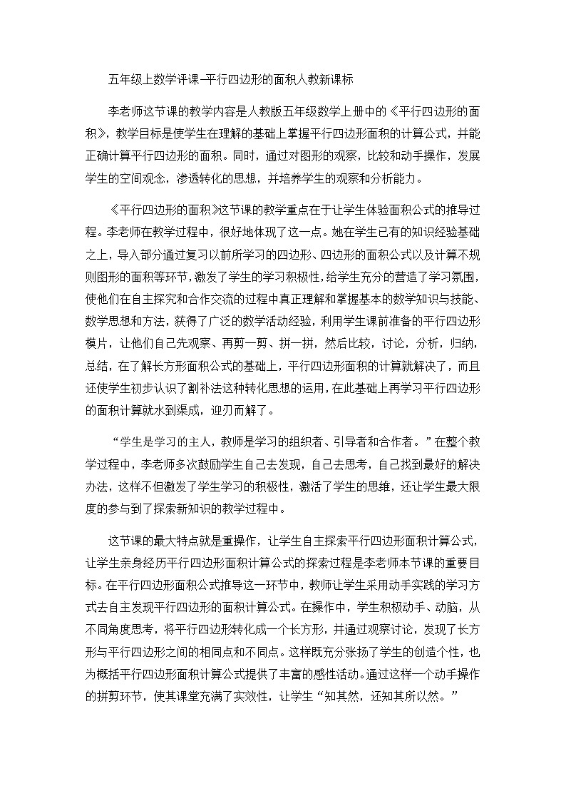 五年级上数学评课平行四边形的面积_人教新课标 教案01
