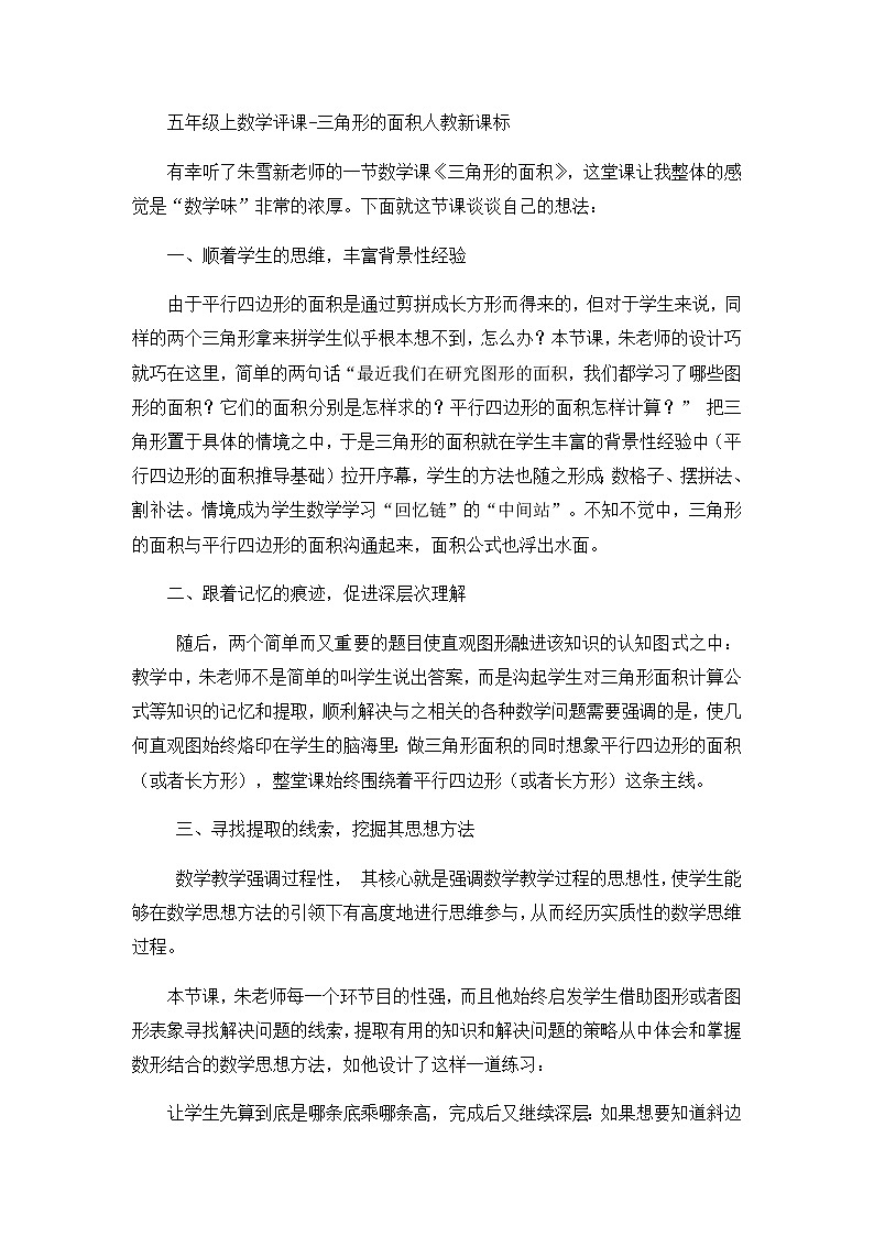 五年级上数学评课三角形的面积_人教新课标 教案01