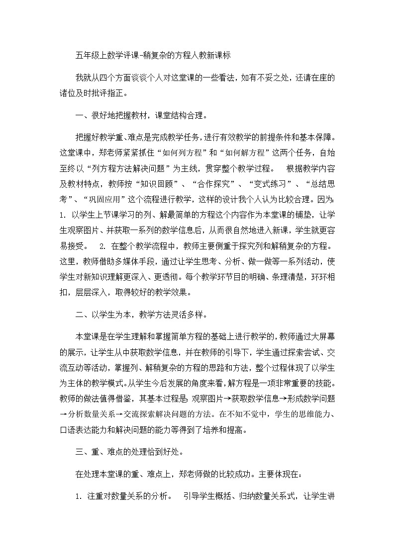 五年级上数学评课稍复杂的方程_人教新课标 教案01