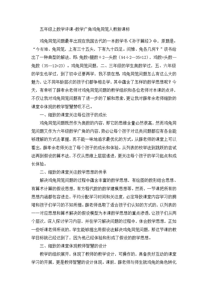 五年级上数学评课数学广角鸡兔同笼_人教新课标 教案01