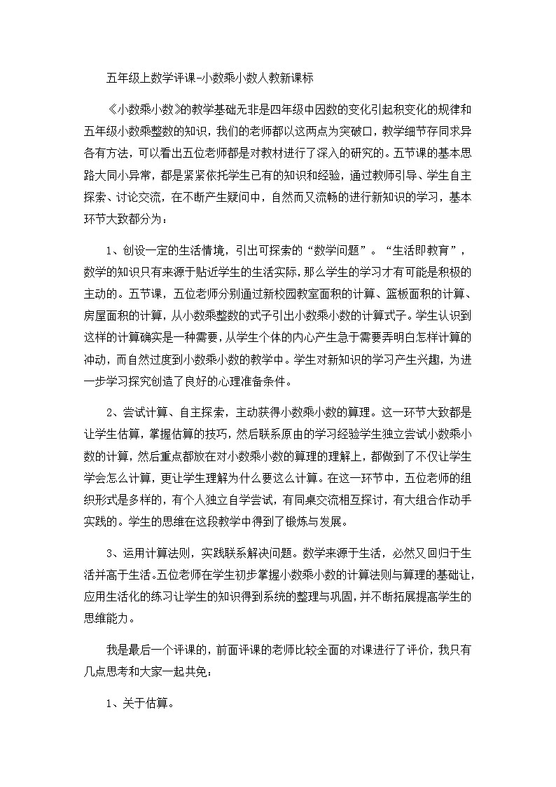 五年级上数学评课小数乘小数_人教新课标 教案01