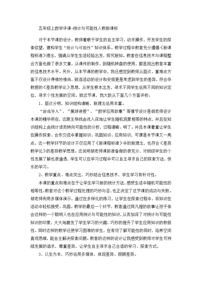 五年级上数学评课统计与可能性_人教新课标 教案01