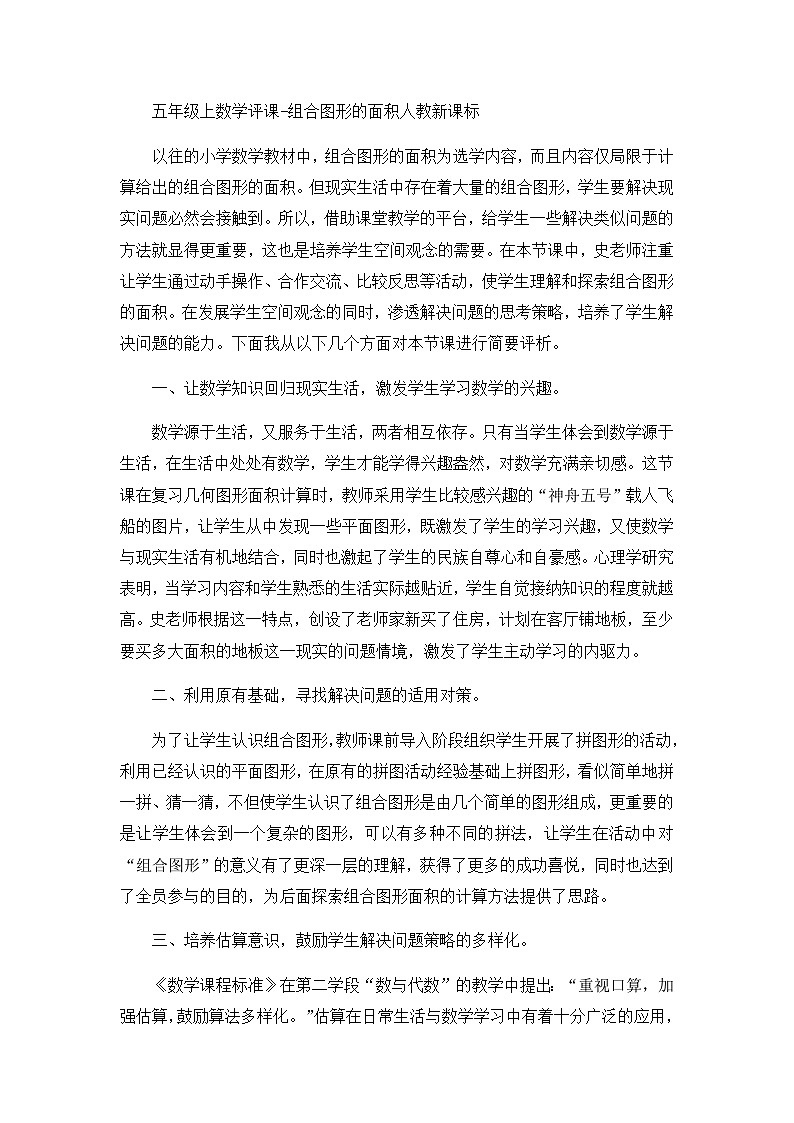 五年级上数学评课组合图形的面积_人教新课标 教案01