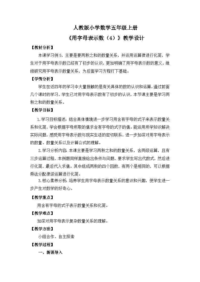 【核心素养目标】人教版小学数学五年级上册 5.4《用字母表示数（4）》课件+教案+同步分层作业（含教学反思和答案）01