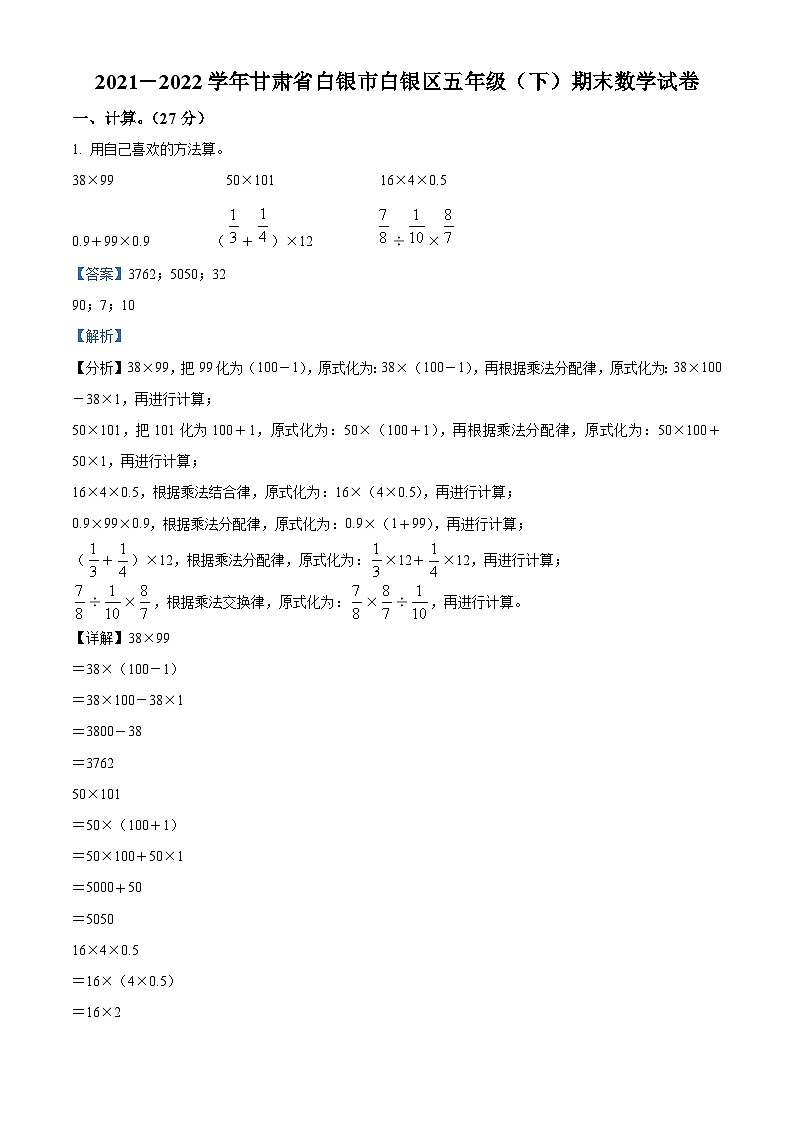 2021-2022学年甘肃省白银市白银区北师大版五年级下册期末测试数学试卷（解析版）01