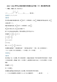 2021-2022学年山东省东营市东营区青岛版（五年制）五年级下册期末测试数学试卷（解析版）