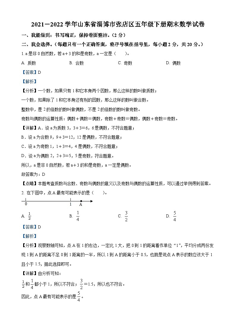 2021-2022学年山东省淄博市张店区青岛版（五年制）五年级下册期末测试数学试卷（解析版）第1页