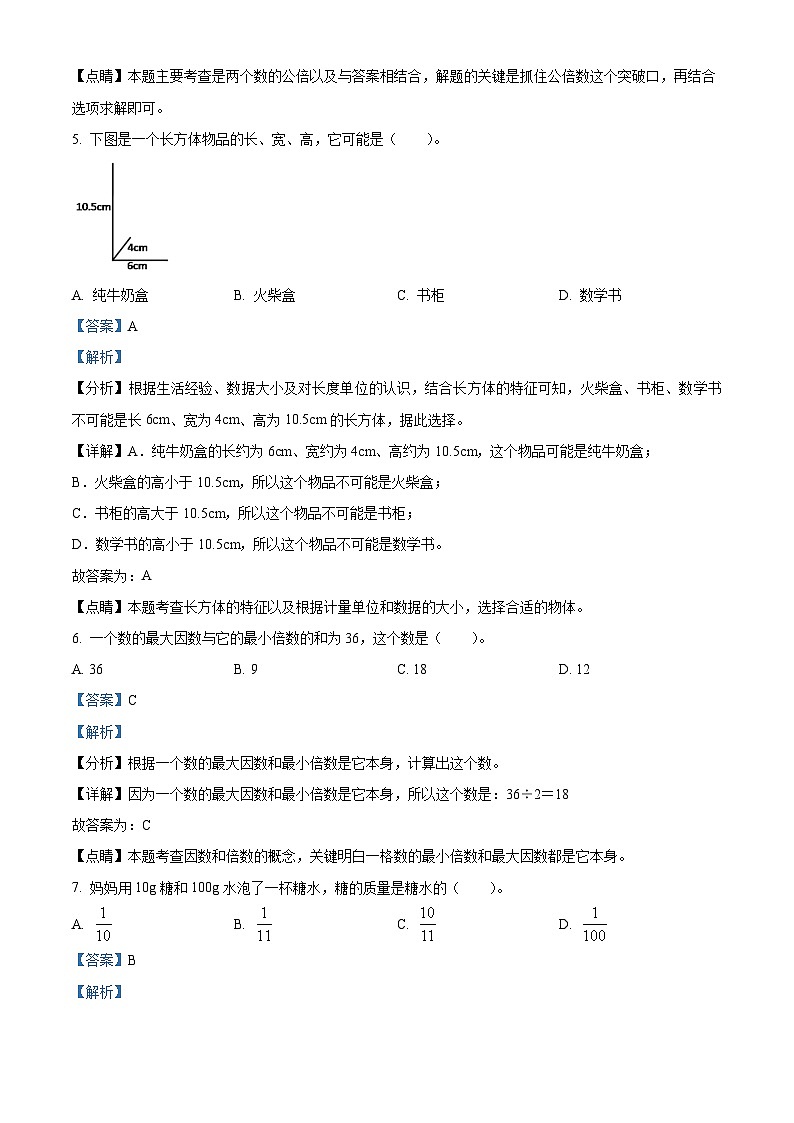 2021-2022学年山东省淄博市张店区青岛版（五年制）五年级下册期末测试数学试卷（解析版）第3页