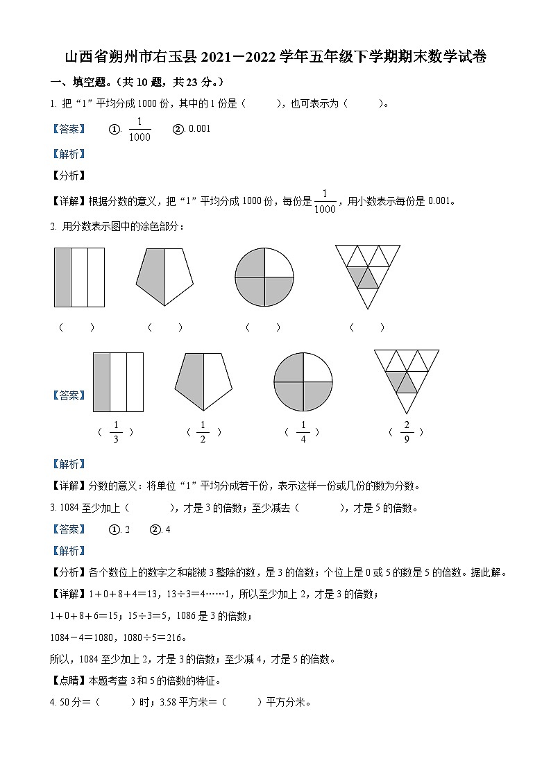 2021-2022学年山西省朔州市右玉县人教版五年级下册期末测试数学试卷（解析版）第1页