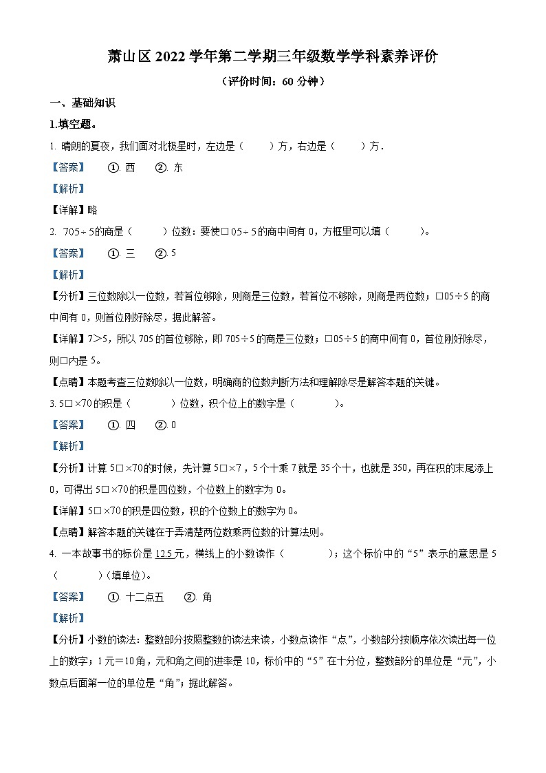 2022-2023学年浙江省杭州市萧山区人教版三年级下册期末学科素养评价数学试卷（解析版）第1页