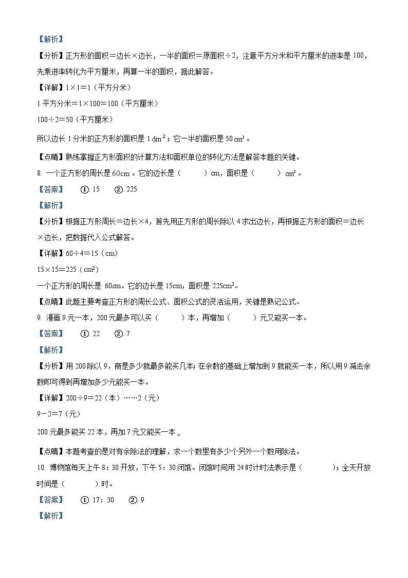 2022-2023学年浙江省杭州市萧山区人教版三年级下册期末学科素养评价数学试卷（解析版）第3页