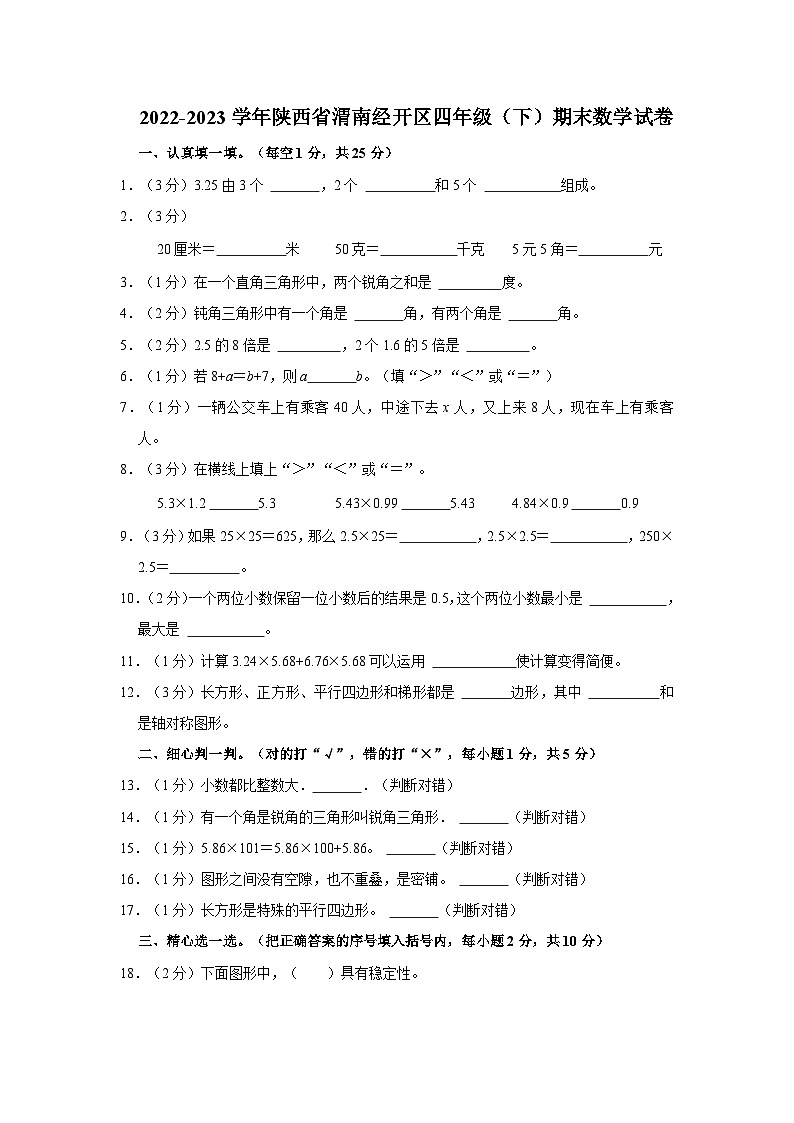 陕西省渭南市经开区2022-2023学年四年级下学期期末数学试卷第1页