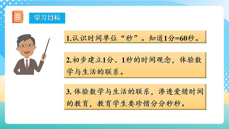 人教版数学三年级上册第一单元_第01课时《_秒的认识》   课件第2页