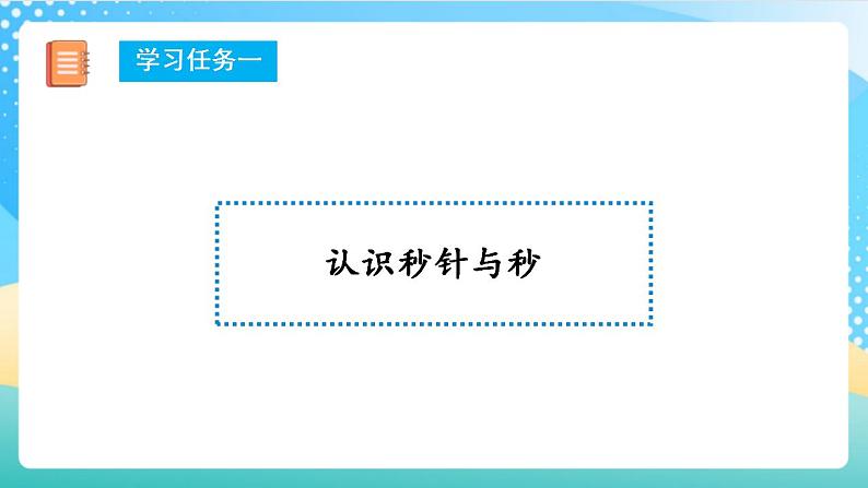 人教版数学三年级上册第一单元_第01课时《_秒的认识》   课件第7页