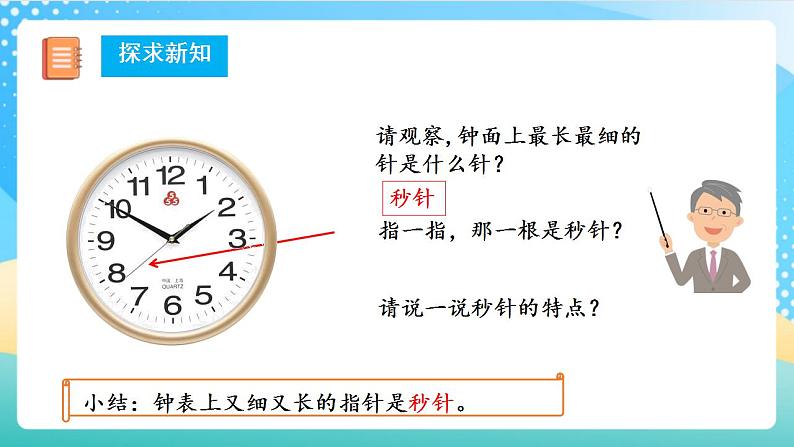 人教版数学三年级上册第一单元_第01课时《_秒的认识》   课件第8页