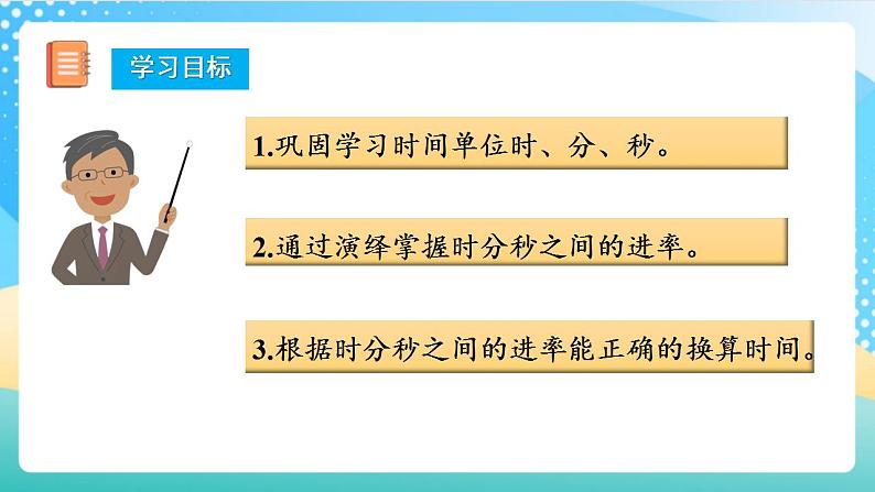 人教版数学三年级上册第一单元_第02课时《_时、分、秒之间的换算》  课件第2页