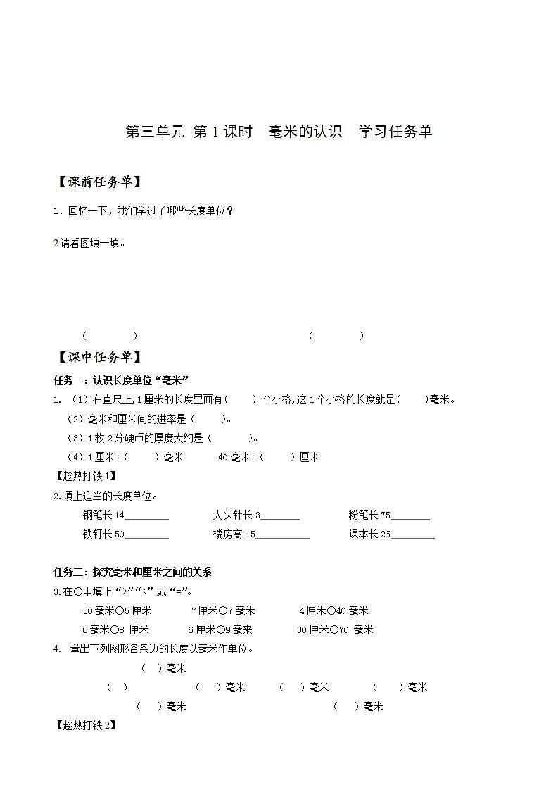 人教版数学三上 第三单元 第01课时《毫米的认识》 课件+教案+练习+学案01