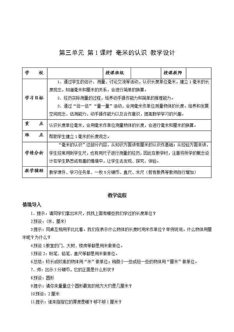 人教版数学三上 第三单元 第01课时《毫米的认识》 课件+教案+练习+学案01