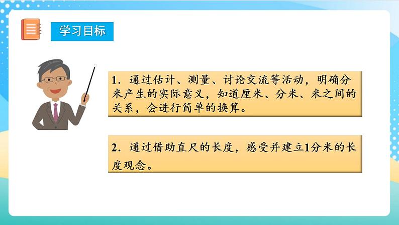 人教版数学三上 第三单元 第02课时《分米的认识》 课件+教案+练习+学案02