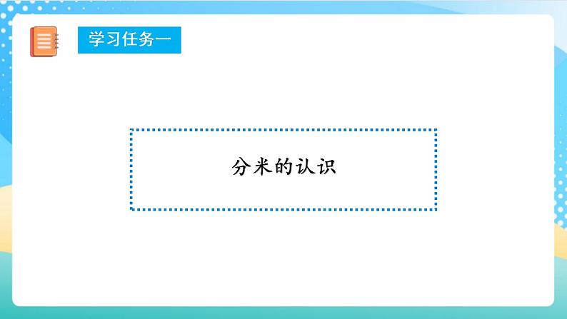 人教版数学三上 第三单元 第02课时《分米的认识》 课件+教案+练习+学案07