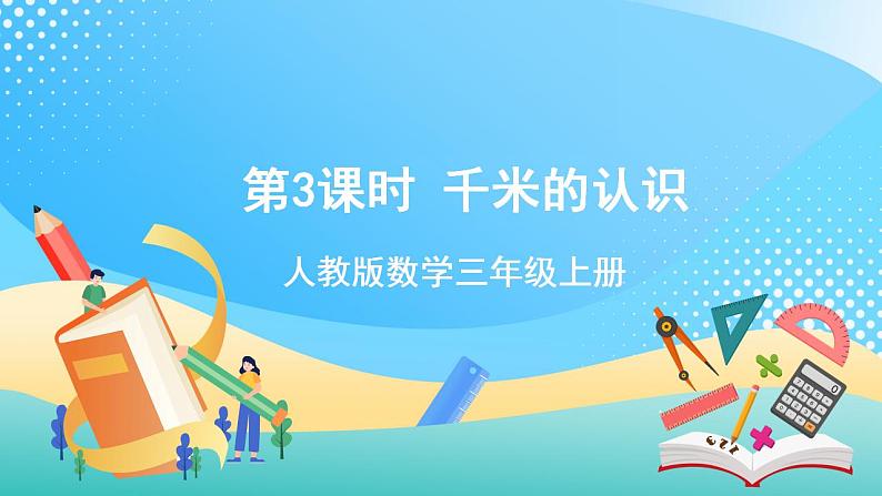人教版数学三上 第三单元 第03课时《千米的认识》（一） 课件+教案+练习+学案01