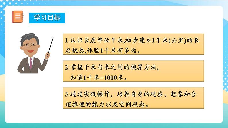 人教版数学三上 第三单元 第03课时《千米的认识》（一） 课件+教案+练习+学案02