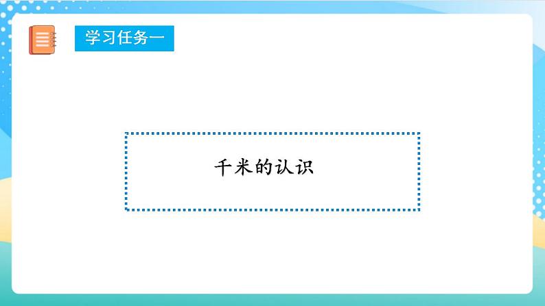 人教版数学三上 第三单元 第03课时《千米的认识》（一） 课件+教案+练习+学案07