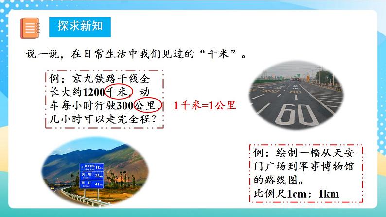 人教版数学三上 第三单元 第03课时《千米的认识》（一） 课件+教案+练习+学案08