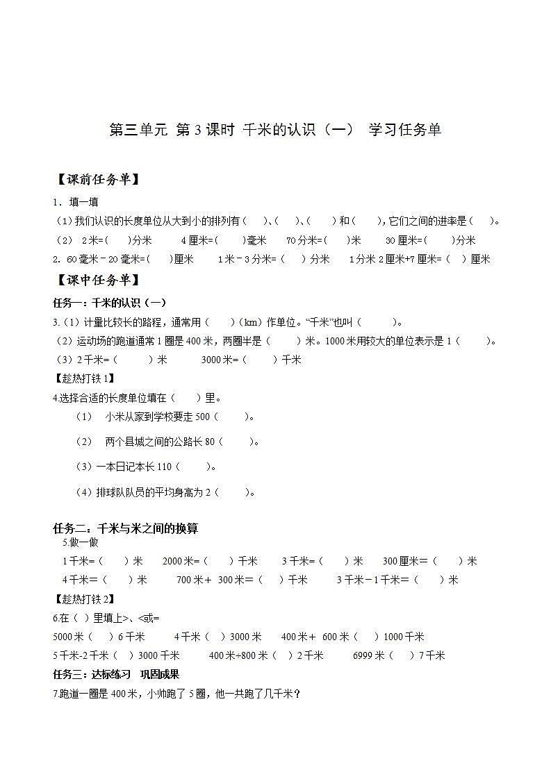 人教版数学三上 第三单元 第03课时《千米的认识》（一） 课件+教案+练习+学案01