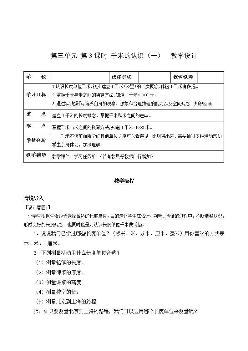 人教版数学三上 第三单元 第03课时《千米的认识》（一） 课件+教案+练习+学案01