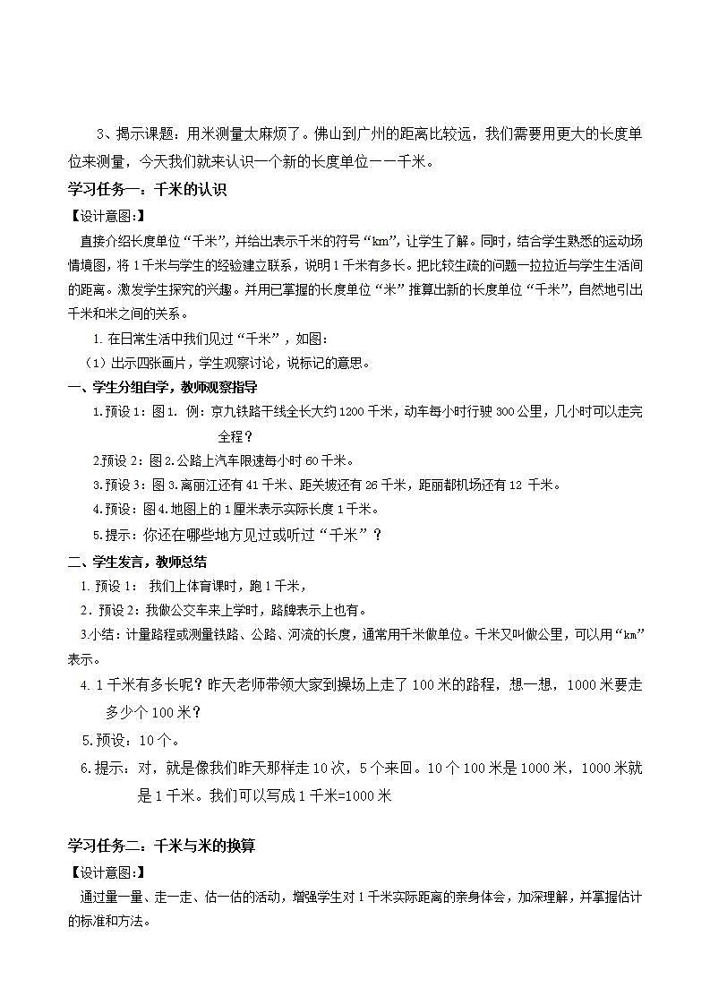 人教版数学三上 第三单元 第03课时《千米的认识》（一） 课件+教案+练习+学案02