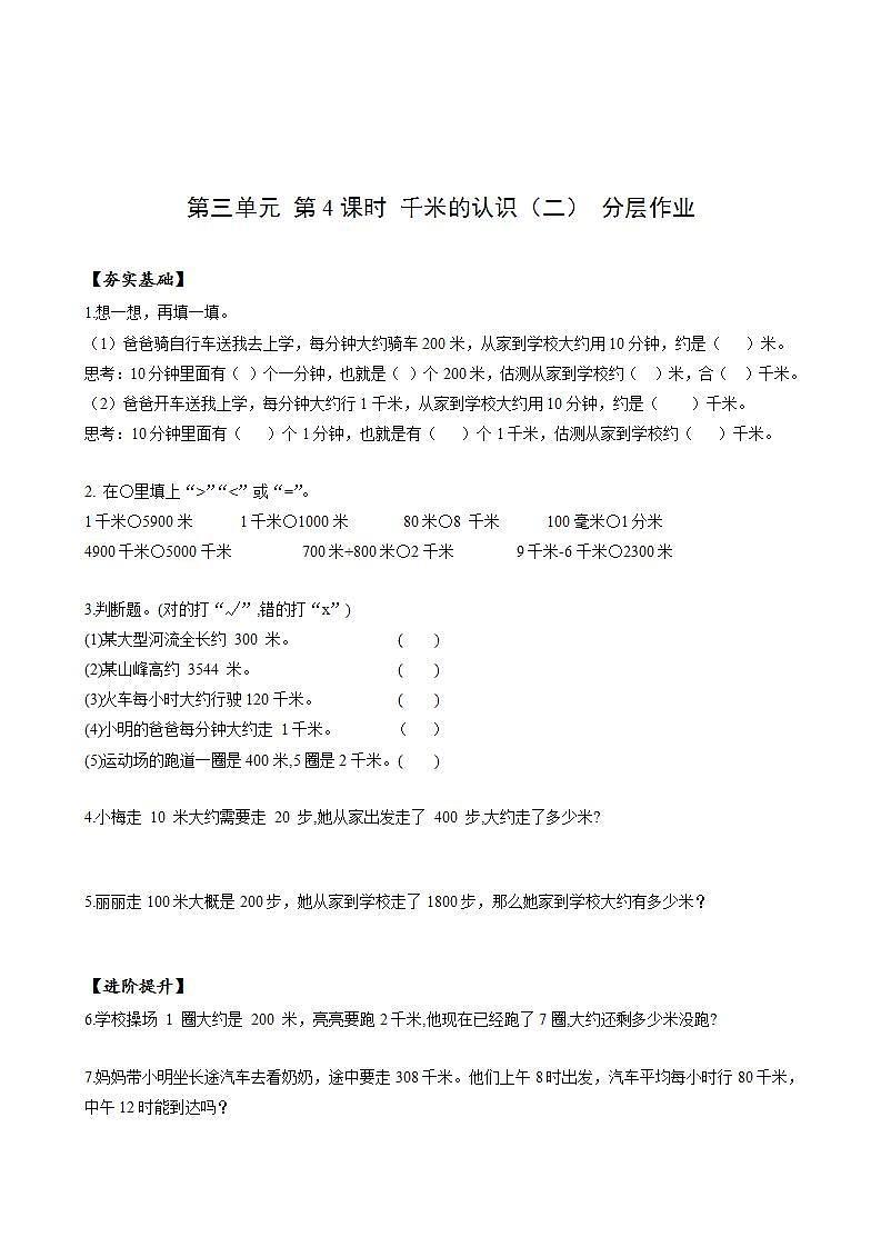 人教版数学三上 第三单元 第04课时《千米的认识》（二） 课件+教案+练习+学案01
