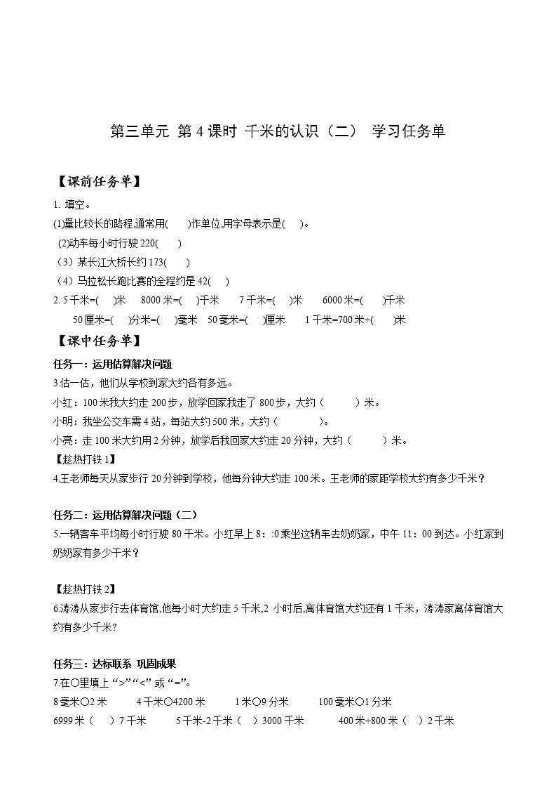 人教版数学三上 第三单元 第04课时《千米的认识》（二） 课件+教案+练习+学案01