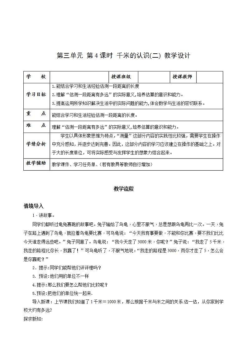 人教版数学三上 第三单元 第04课时《千米的认识》（二） 课件+教案+练习+学案01
