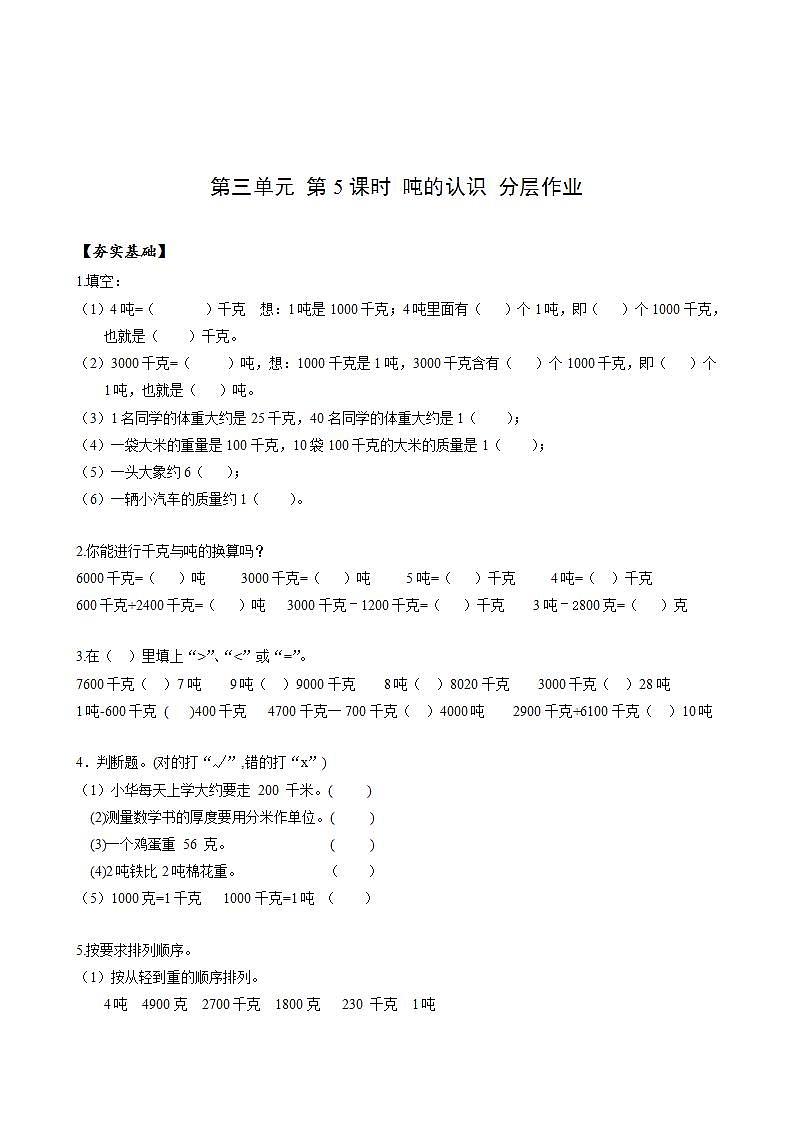 人教版数学三年级上册第三单元 第05课时《 吨的认识》（分层作业）第1页