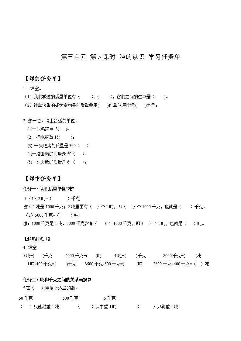 人教版数学三年级上册第三单元 第05课时《 吨的认识》（学习任务单）第1页