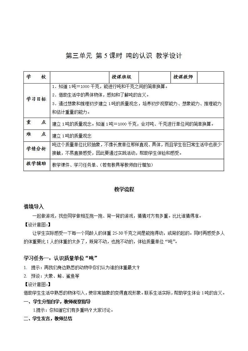 人教版数学三年级上册第三单元 第05课时《 吨的认识》（教学设计）第1页