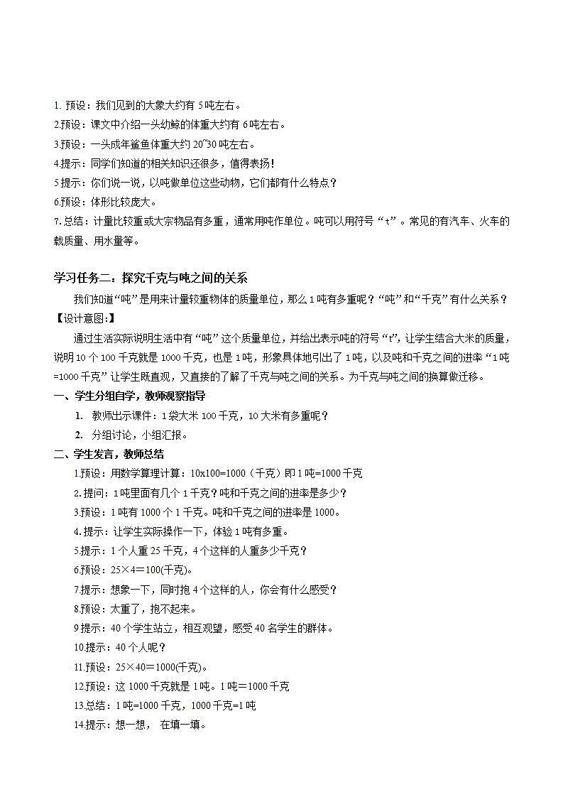 人教版数学三年级上册第三单元 第05课时《 吨的认识》（教学设计）第2页