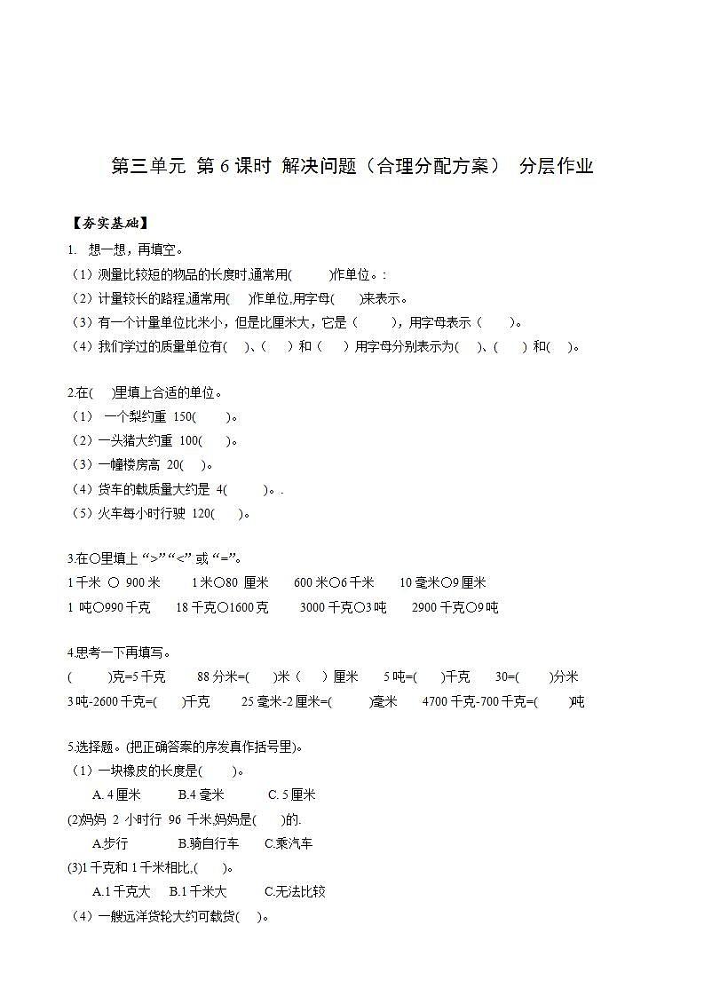 人教版数学三上 第三单元 第06课时《解决问题》（合理分配） 课件+教案+练习+学案01