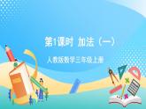 人教版數(shù)學(xué)三上 第四單元 第1課時《加法（一）》 課件+教案+練習(xí)+學(xué)案