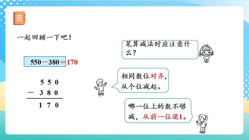 人教版数学三上 第四单元 第3课时《减法（一）》 课件+教案+练习+学案 .106