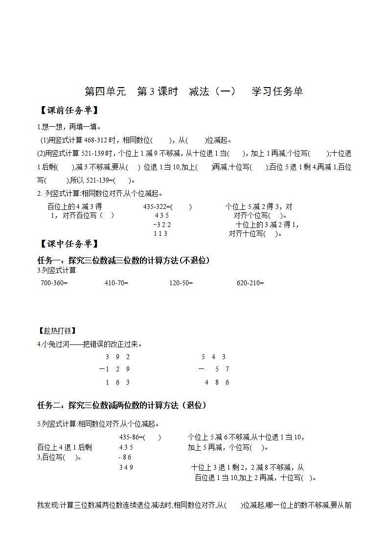 人教版数学三上 第四单元 第3课时《减法（一）》 课件+教案+练习+学案 .101