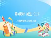 人教版數(shù)學(xué)三上 第四單元 第4課時《減法（二）》 課件+教案+練習(xí)+學(xué)案 .1