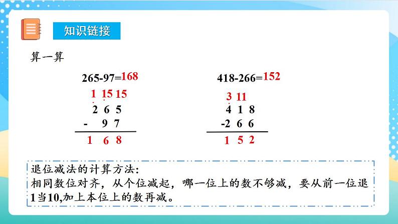 人教版数学三年级上册第四单元 第4课时 《减法（二）》   课件第5页